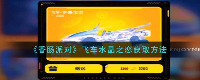 《香肠派对》飞车水晶之恋获取方法