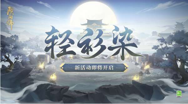 阴阳师最新活动 12月7日阴阳师轻衫染活动预告一览