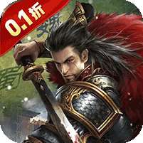 国战来了(问鼎中原0.1折)