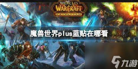 "魔兽世界plus蓝贴观看在哪里"