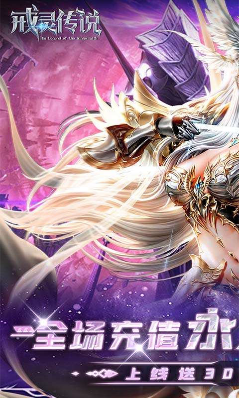 戒灵传说(0.05折再送30万钻)0