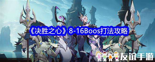 决胜之心8-16Boos打法攻略