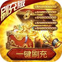 荣耀霸业(破解刷充版)