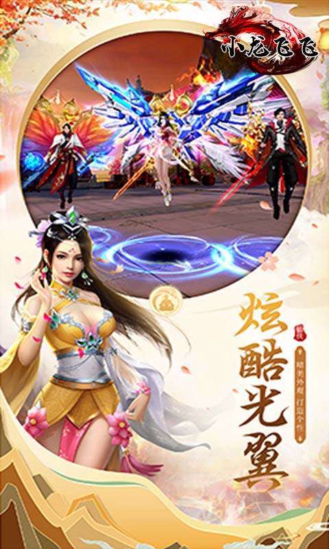 小龙飞飞(送26倍真充)2