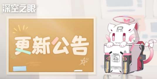 深空之眼更新了什么 深空之眼5.6更新公告