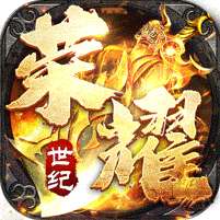 荣耀世纪(零氪爽玩通关)