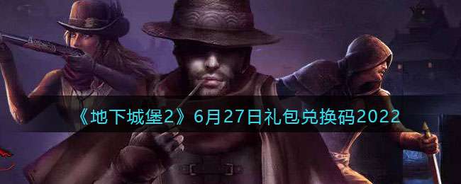 《地下城堡2：黑暗觉醒》6月27日礼包兑换码2022