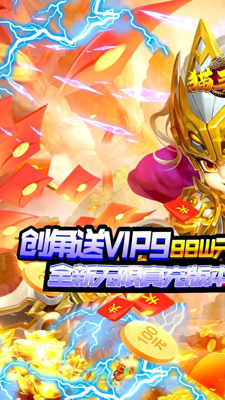 猫三国手游(送真实充值)0