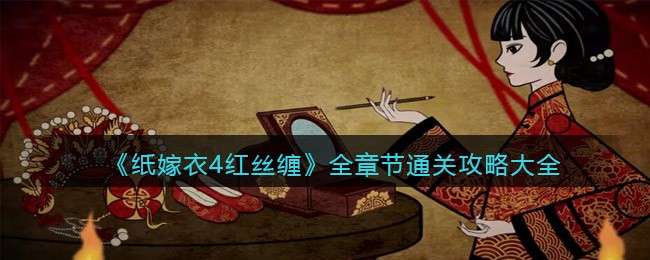 《纸嫁衣4红丝缠》全章节通关攻略大全