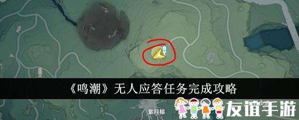 鸣潮无人应答任务完成攻略