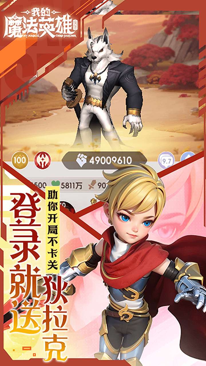 我的魔法英雄伙伴（0.05折每日送648）3