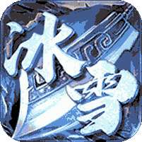 沙城之战(冰雪三职业)