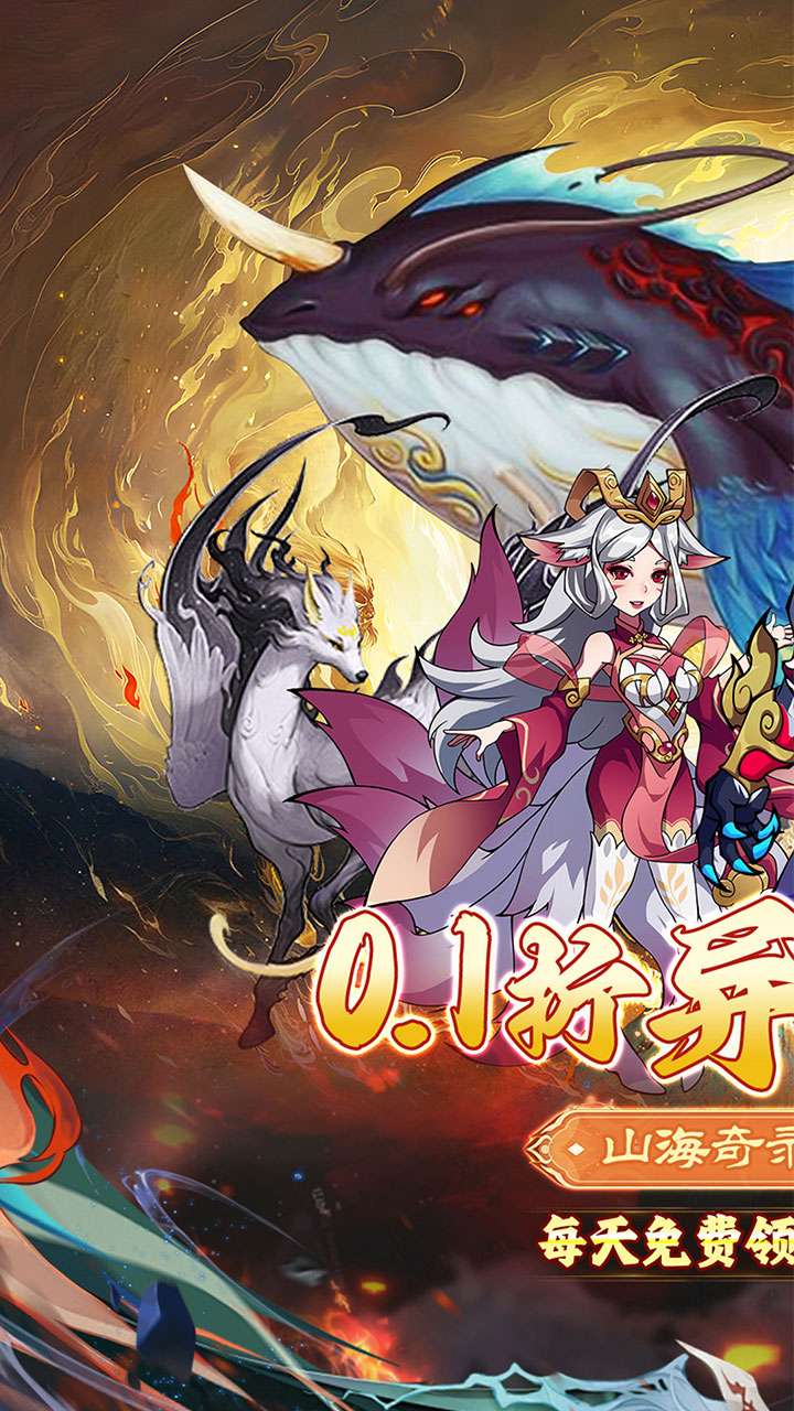 龙神之光（0.1折山海异兽送648）0