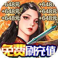 剑仙缘(无限撸648)