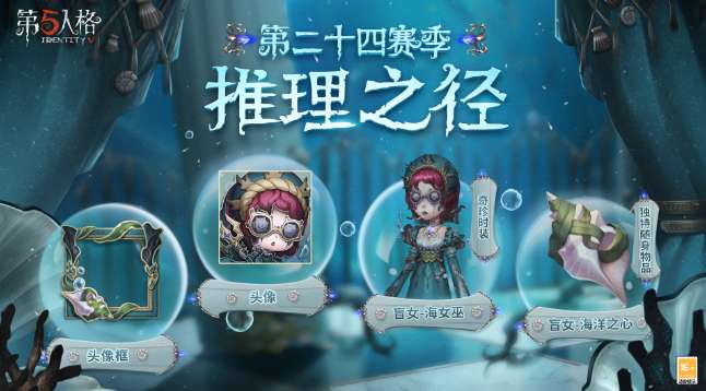 第五人格24赛季推理之径爆料 第五人格24赛季推理之径一览