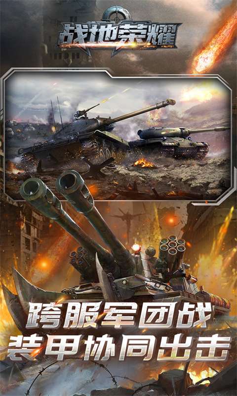 战地荣耀（0.1折坦克大战）0