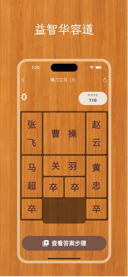 华容道之曹操快跑ios版1