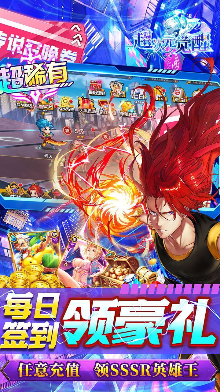 超次元觉醒(BTGM无限刷充)3