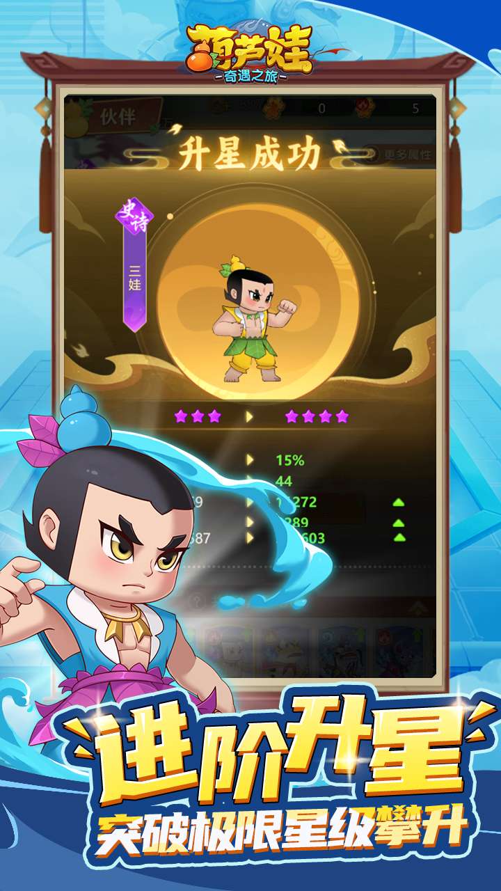 葫芦娃：奇遇之旅4