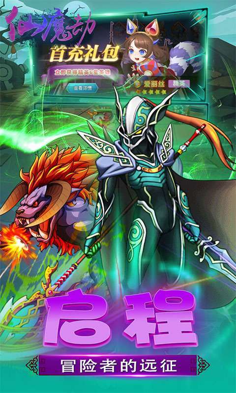 仙魔劫(无限领真充)0