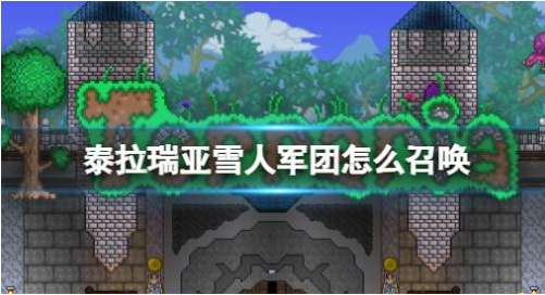 泰拉瑞亚雪人军团怎么召唤 有关泰拉瑞亚雪人军团事件的触发条件