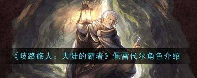 歧路旅人大陆的霸者佩雷代尔角色介绍