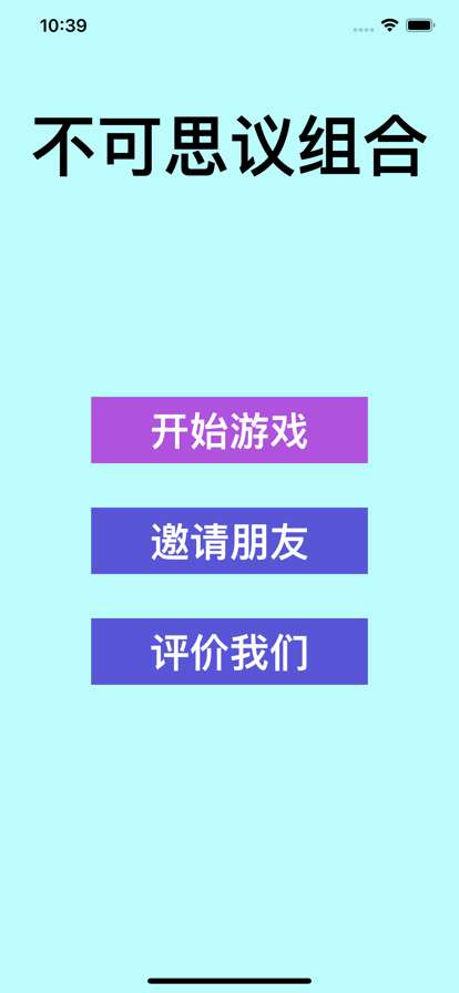 不可思议组合ios版0