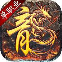 龙城传奇（复古新单职）