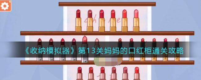 《收纳模拟器》第13关妈妈的口红柜通关攻略