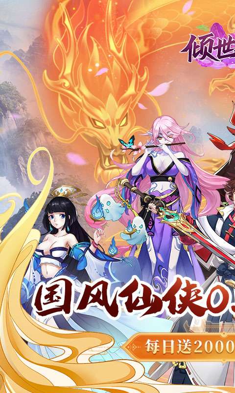 倾世奇缘(0.1折送2千代金券)0