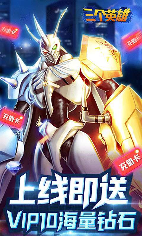 三个英雄(送千元真充)0