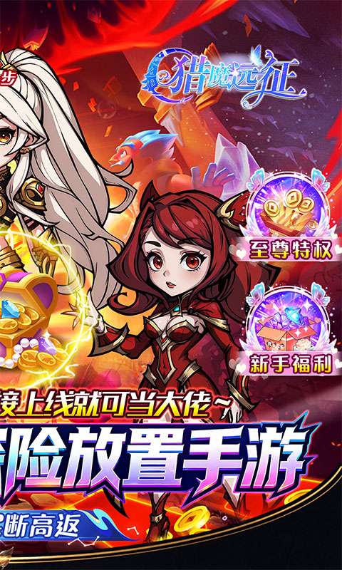 猎魔远征(0.05折买断高返)1