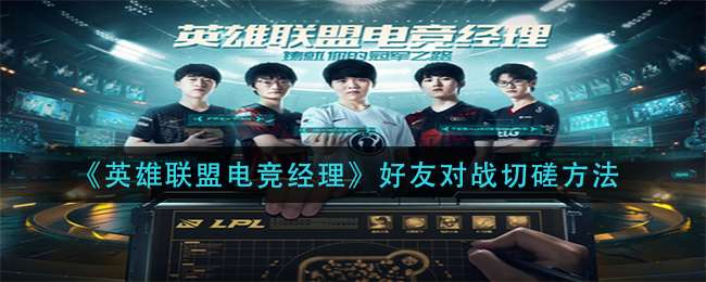 《英雄联盟电竞经理》好友对战切磋方法