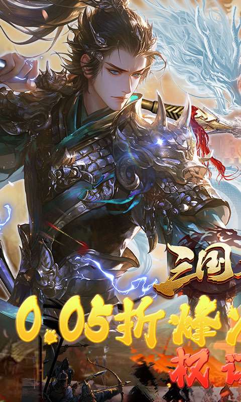 三国志名将传(首续0.05折)0