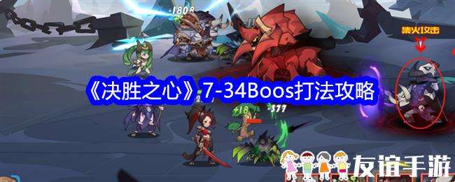 决胜之心7-34Boos打法攻略