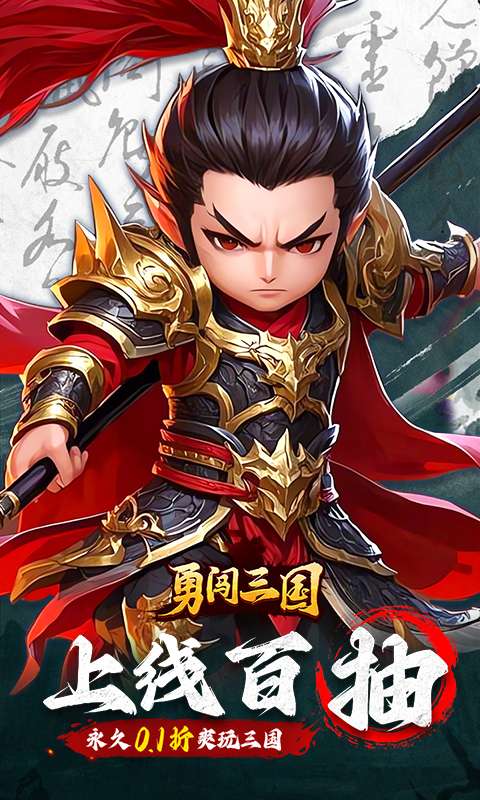 勇闯三国(0.1折)0