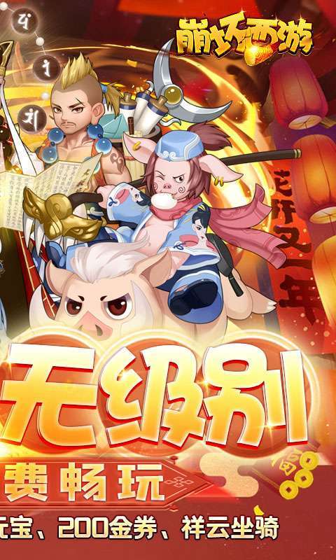 崩坏西游(送无级别神兽)1