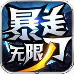 小飞龙暴走无限刀