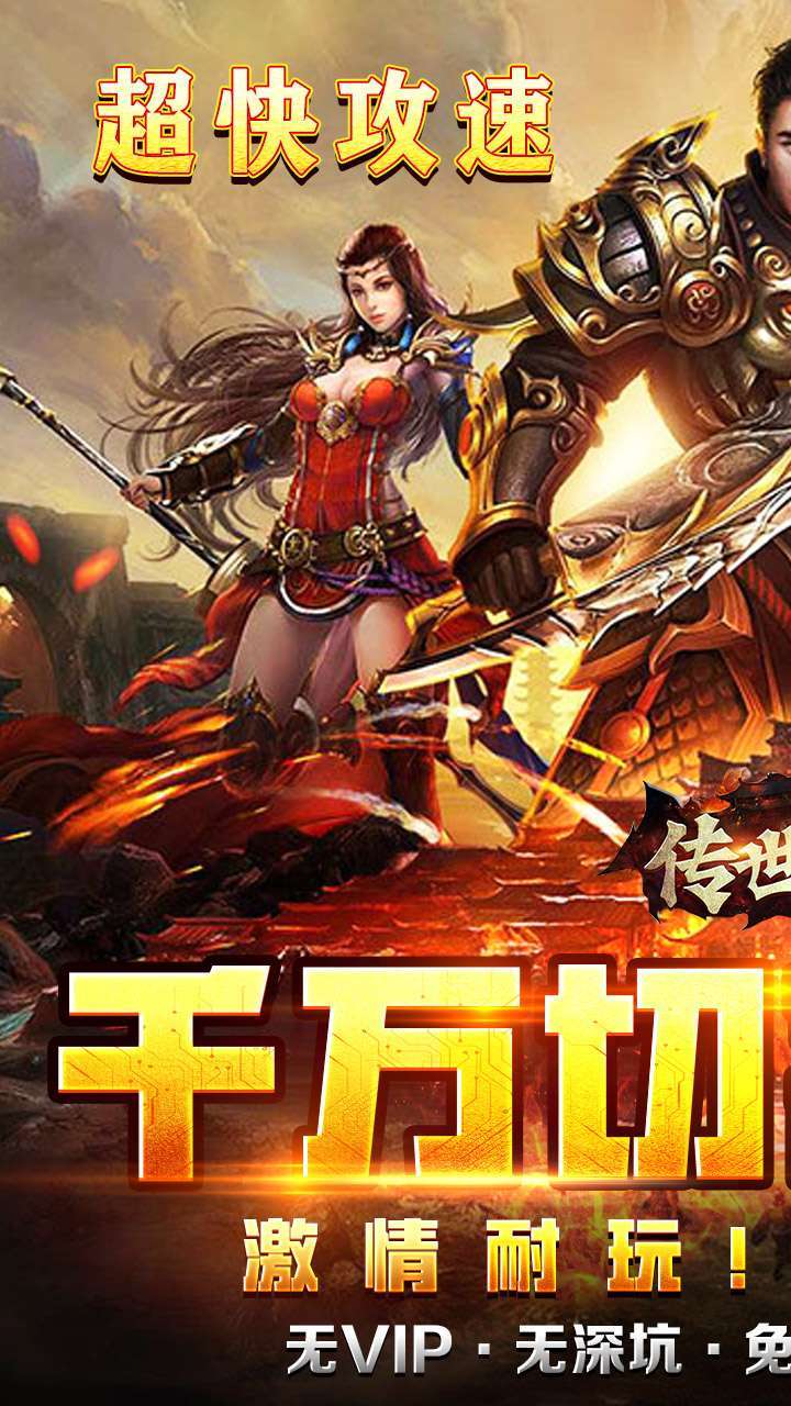 传世奇迹(BT免充万万刀)0