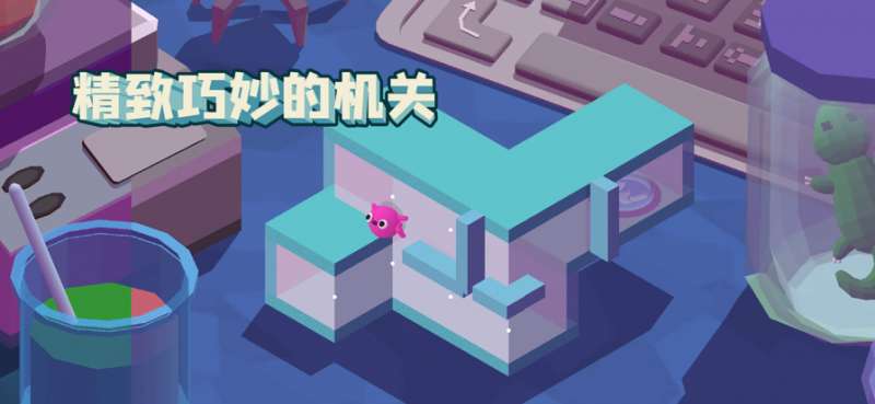 小章鱼智逃迷宫ios版2