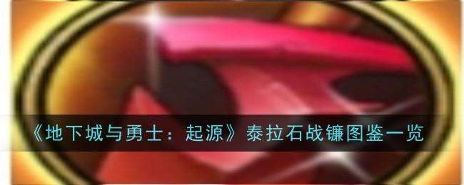 DNF手游邪灵玉魂剑图鉴