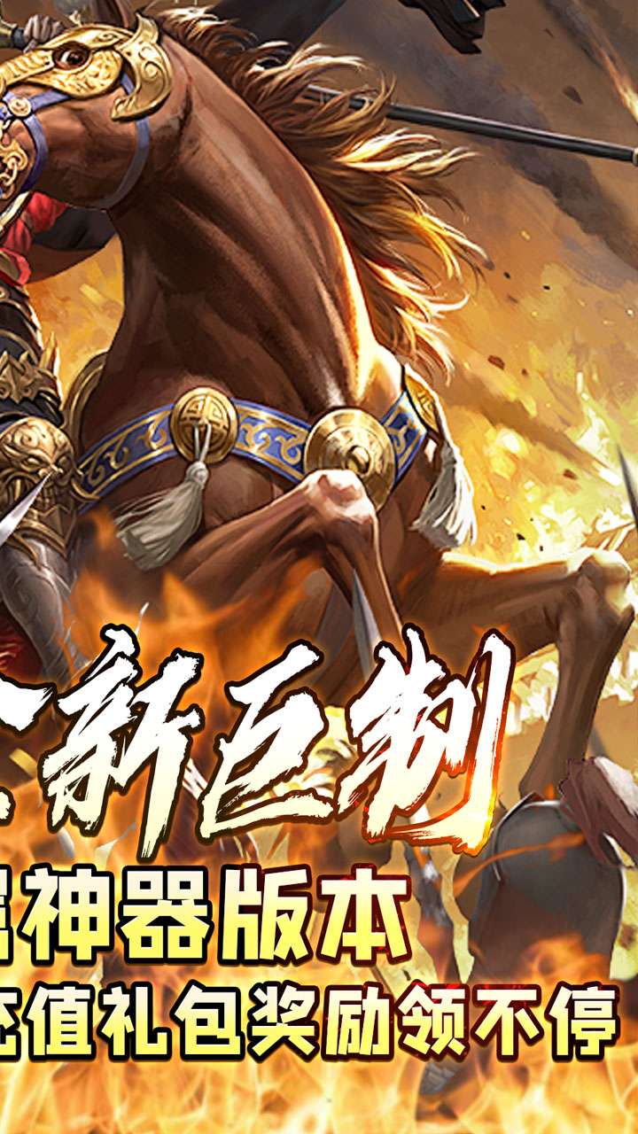 王者永恒(三国高爆送充)1