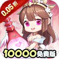 永恒部落(0.05折10000免费版)