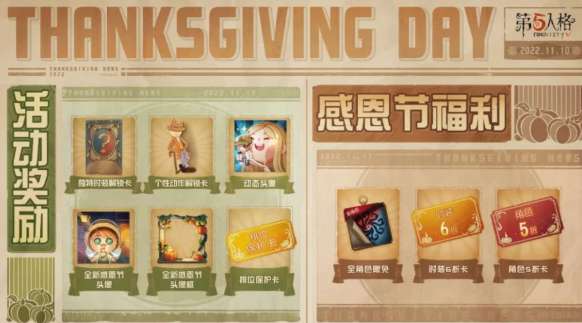 第五人格感恩节活动什么时候开始 第五人格感恩节活动开始时间