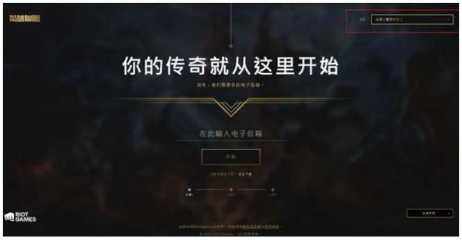 英雄联盟台服怎么玩 英雄联盟台服注册教程