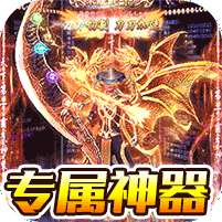 焚天之怒-神器加速版
