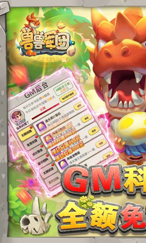 兽兽军团-GM后台刷充(删档内测)0