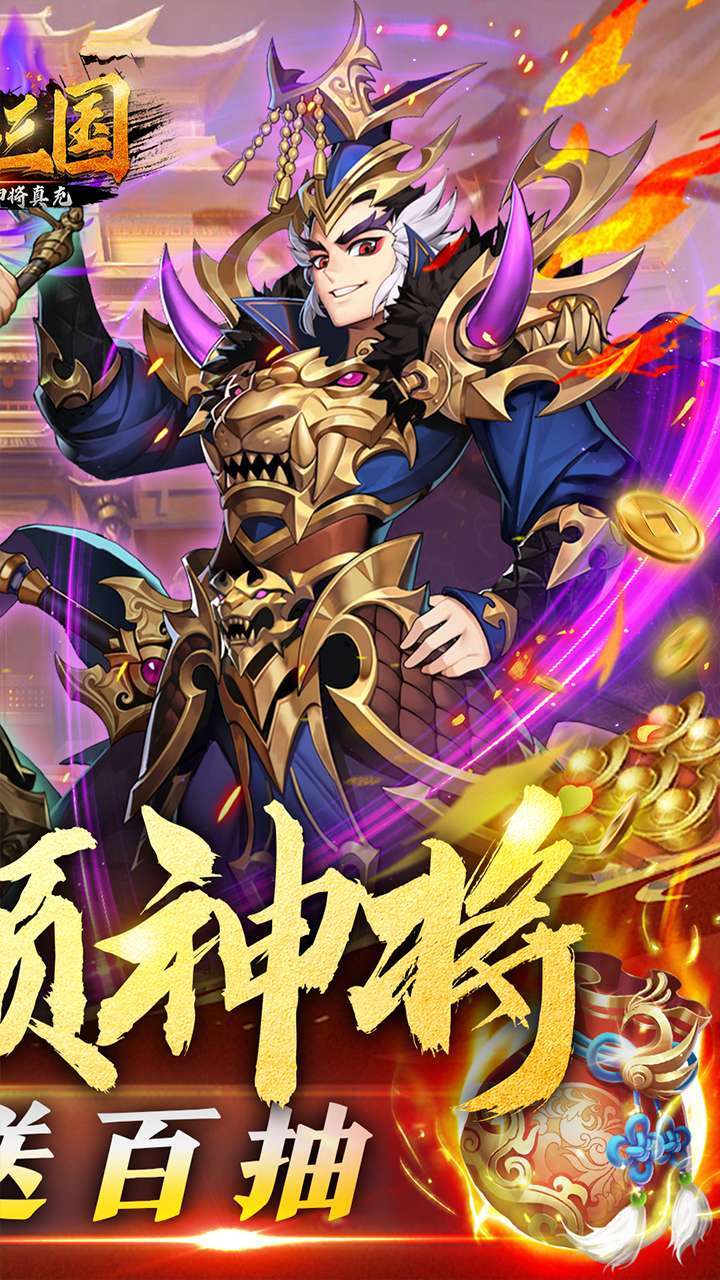 兵临三国(送自选神将真充)1