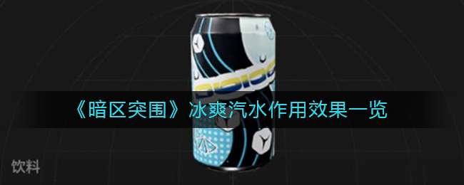 《暗区突围》冰爽汽水作用效果一览