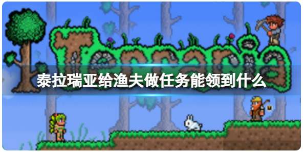 泰拉瑞亚给渔夫做任务能领到什么 有关做渔夫的任务的奖励介绍